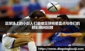 欧国联-卢卡库破门难救主 乌克兰3-1逆转比利时